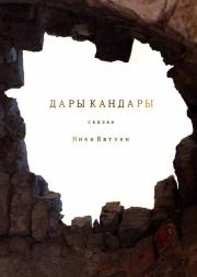 Дары Кандары. Вероника Батхен