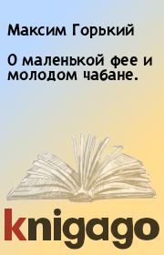 Книга - О маленькой фее и молодом чабане..  Максим Горький  - прочитать полностью в библиотеке КнигаГо