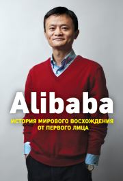 Alibaba. История мирового восхождения от первого лица. Дункан Кларк