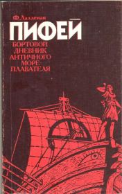 Книга - Пифей. Бортовой дневник античного мореплавателя.  Фердинан Лаллеман  - прочитать полностью в библиотеке КнигаГо