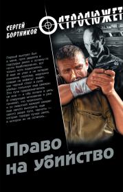 Книга - Право на убийство.  Сергей Иванович Бортников  - прочитать полностью в библиотеке КнигаГо