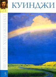 Архип Иванович Куинджи (1842—1910). Л Мельникова