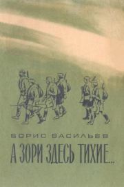 А зори здесь тихие…. Борис Львович Васильев