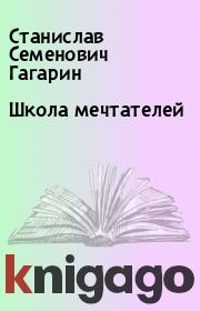 Книга - Школа мечтателей.  Станислав Семенович Гагарин  - прочитать полностью в библиотеке КнигаГо
