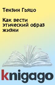 Как вести этический образ жизни. Тензин Гьяцо