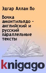 Книга - Бочка амонтильядо - английский и русский параллельные тексты.  Эдгар Аллан По  - прочитать полностью в библиотеке КнигаГо