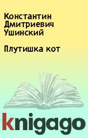 Книга - Плутишка кот.  Константин Дмитриевич Ушинский  - прочитать полностью в библиотеке КнигаГо