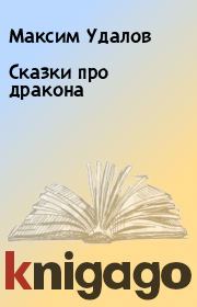 Книга - Сказки про дракона.  Максим Удалов  - прочитать полностью в библиотеке КнигаГо