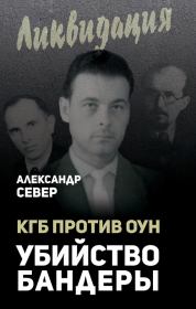 Книга - КГБ против ОУН. Убийство Бандеры.  Александр Север  - прочитать полностью в библиотеке КнигаГо