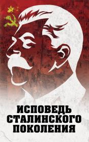 Книга - Исповедь сталинского поколения.  Л Д Гагут  - прочитать полностью в библиотеке КнигаГо