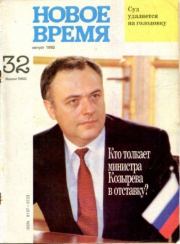 Новое время 1992 №32.  журнал «Новое время»