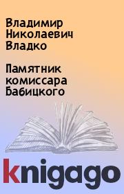 Книга - Памятник комиссара Бабицкого.  Владимир Николаевич Владко  - прочитать полностью в библиотеке КнигаГо