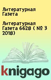 Книга - Литературная Газета  6628 ( № 3 2018).  Литературная Газета  - прочитать полностью в библиотеке КнигаГо