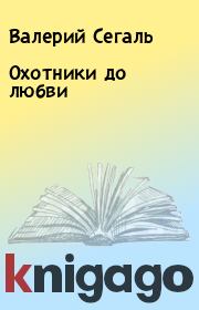 Охотники до любви. Валерий Сегаль