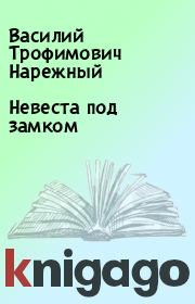 Книга - Невеста под замком.  Василий Трофимович Нарежный  - прочитать полностью в библиотеке КнигаГо