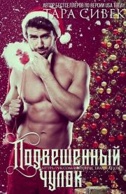 Подвешенный чулок (ЛП). Тара Сивек