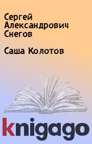 Книга - Саша Колотов.  Сергей Александрович Снегов  - прочитать полностью в библиотеке КнигаГо