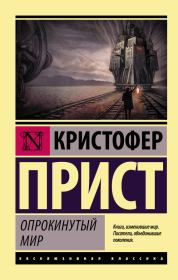 Опрокинутый мир. Кристофер Прист