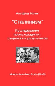 Книга - «Сталинизм». Исследование происхождения, сущности и результатов.  Альфред Козинг  - прочитать полностью в библиотеке КнигаГо