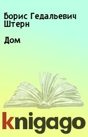 Книга - Дом.  Борис Гедальевич Штерн  - прочитать полностью в библиотеке КнигаГо