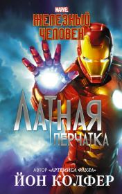 Железный Человек. Латная перчатка. Йон Колфер