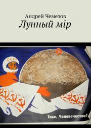 Книга - Лунный мiр.  Андрей Чемезов  - прочитать полностью в библиотеке КнигаГо