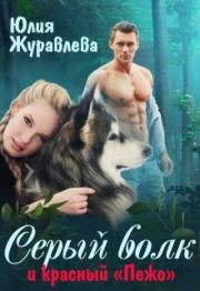 Книга - Серый волк и красный “пежо”.  Юлия Викторовна Журавлева  - прочитать полностью в библиотеке КнигаГо
