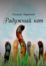 Книга - Радужный кот.  Алексей Бартенев  - прочитать полностью в библиотеке КнигаГо