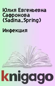 Книга - Инфекция.  Юлия Евгеньевна Сафронова (Sadina_Spring)  - прочитать полностью в библиотеке КнигаГо