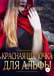 Книга - Красная шапочка для альфы.  Эмма Корица  - прочитать полностью в библиотеке КнигаГо