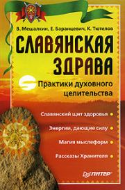 Книга - Славянская здрава.  Евгений Робертович Баранцевич  - прочитать полностью в библиотеке КнигаГо