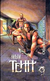 Хранитель. Уильям Тенн