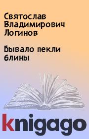 Бывало пекли блины. Святослав Владимирович Логинов
