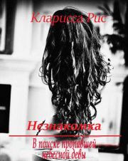 В поиске пропавшей небесной девы. Кларисса Рис