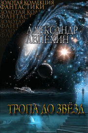 Тропа до звезд. Александр Иннокентьевич Лепехин
