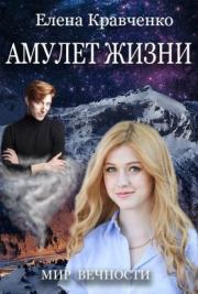 Амулет Жизни (СИ). Елена Евгеньевна Кравченко