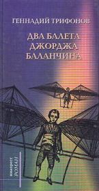 Книга - Два балета Джорджа Баланчина.  Геннадий Николаевич Трифонов  - прочитать полностью в библиотеке КнигаГо