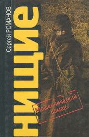Книга - Нищие.  Сергей Александрович Романов (II)  - прочитать полностью в библиотеке КнигаГо