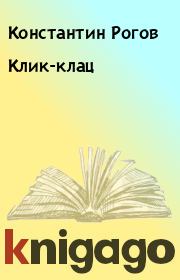 Книга - Клик-клац.  Константин Рогов  - прочитать полностью в библиотеке КнигаГо