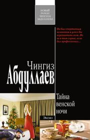 Книга - Тайна венской ночи.  Чингиз Акифович Абдуллаев  - прочитать полностью в библиотеке КнигаГо