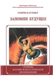 Запомни будущее (Сборник). Генри Каттнер
