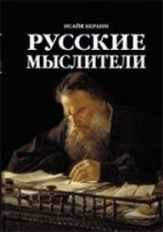 Книга - Русские мыслители.  Исайя Берлин  - прочитать полностью в библиотеке КнигаГо