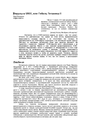Вирусы в UNIX, или Гибель Титаника II. Крис Касперски