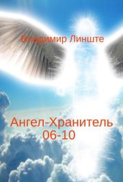Книга - Ангел-Хранитель.06-10.  Владимир Линште  - прочитать полностью в библиотеке КнигаГо