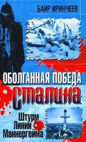Книга - Оболганная победа Сталина. Штурм Линии Маннергейма .  Баир Иринчеев  - прочитать полностью в библиотеке КнигаГо