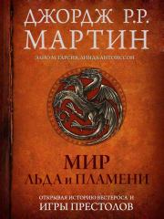 Мир Льда и Пламени. Джордж Рэймонд Ричард Мартин