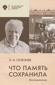 Книга - Что память сохранила. Воспоминания.  Леонид Иванович Селезнев  - прочитать полностью в библиотеке КнигаГо