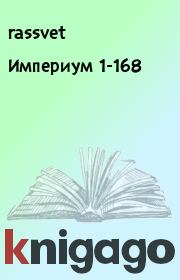 Книга - Империум 1-168.  rassvet   - прочитать полностью в библиотеке КнигаГо