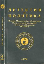 Детектив и политика 1990 №4(8). Борис Антонович Руденко