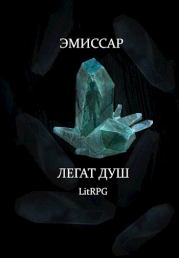 Книга - Легат Душ.  Алимран Абдинов  - прочитать полностью в библиотеке КнигаГо